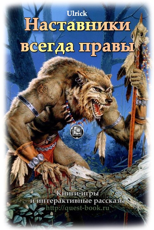 Наставники всегда правы