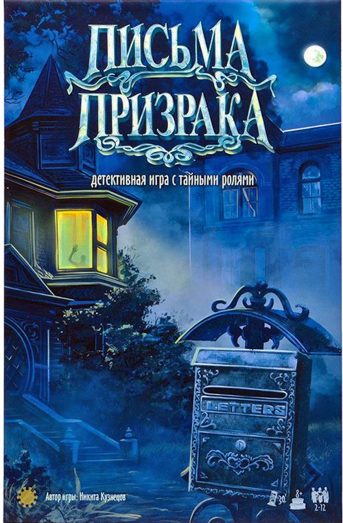 Письма призрака