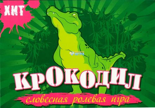 Крокодил