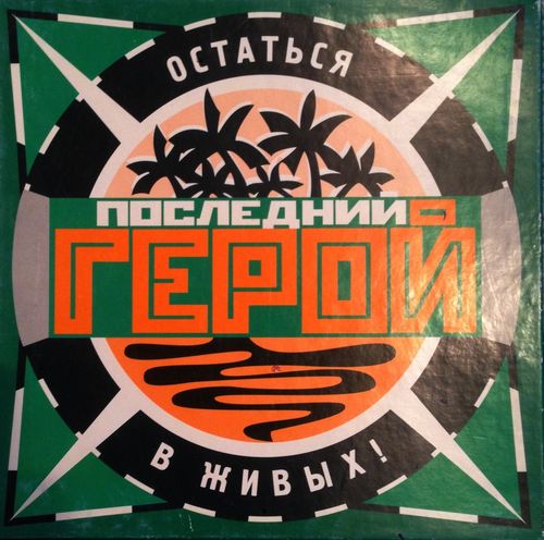 Последний герой