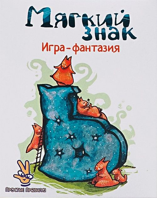 Мягкий знак Игра-фантазия