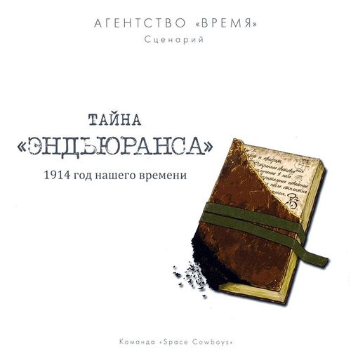 Обложка игры Агентство «ВРЕМЯ». Тайна «Эндьюранса»