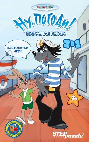 Ну, погоди! Парусная регата