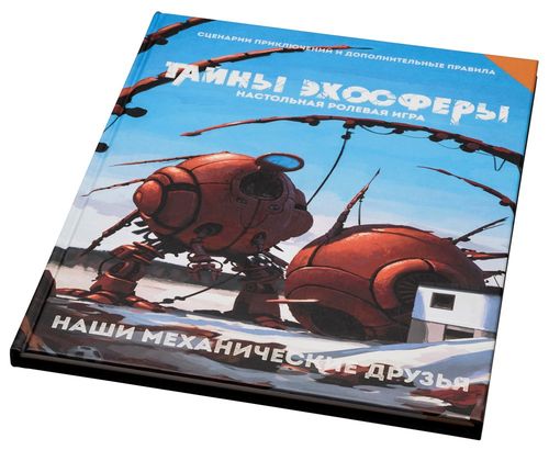 Наши механические друзья и другие загадки