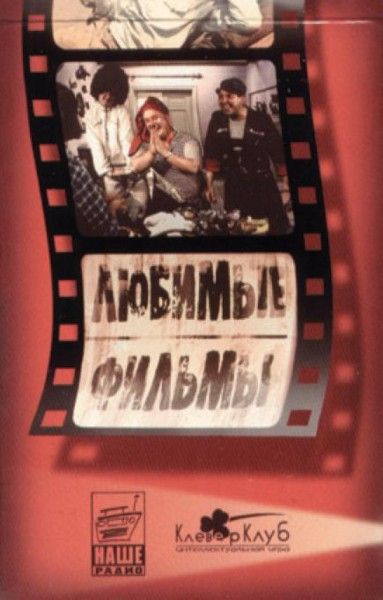 Любимые фильмы