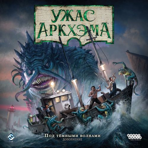 Ужас Аркхэма. Третья редакция: Под тёмными волнами