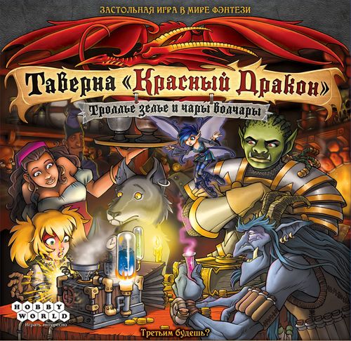 Обложка игры Таверна «Красный дракон»: Троллье зелье и чары волчары