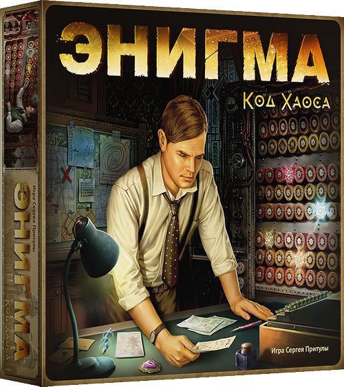 Энигма. Код Хаоса