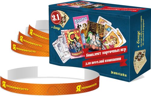 Я знаменитость + Фанты +Мафия (3 в 1)