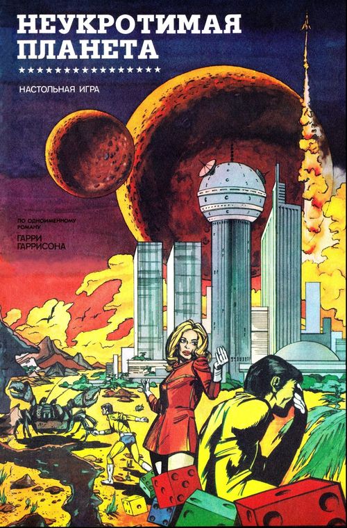 Неукротимая Планета