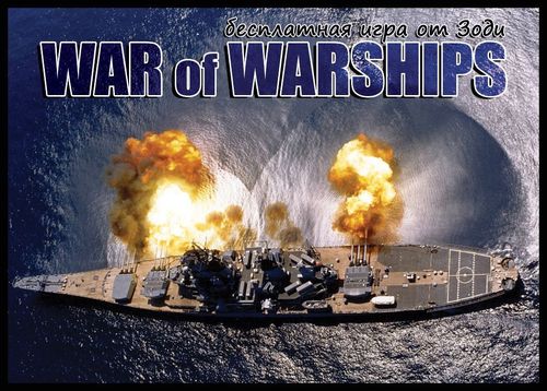 Обложка игры War of Warships