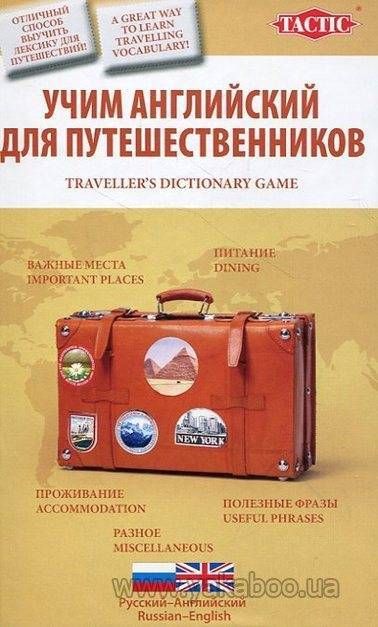 Учим английский. Для путешественников