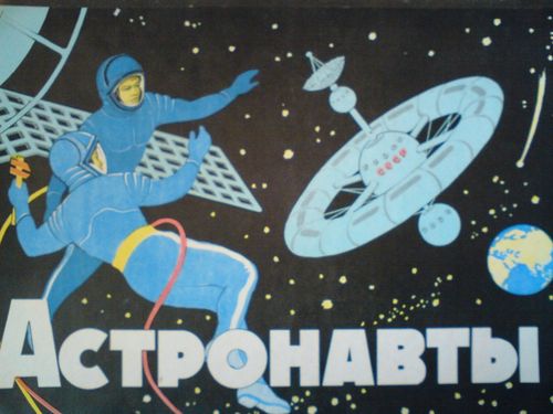 Астронавты