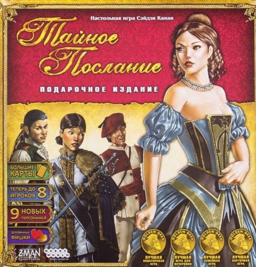 Обложка игры Тайное послание. Подарочное издание