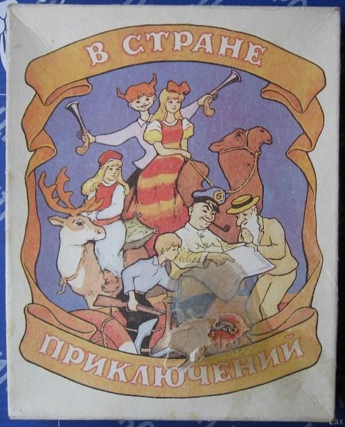 В стране приключений