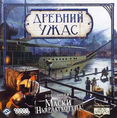 Древний ужас: Маски Ньярлатхотепа