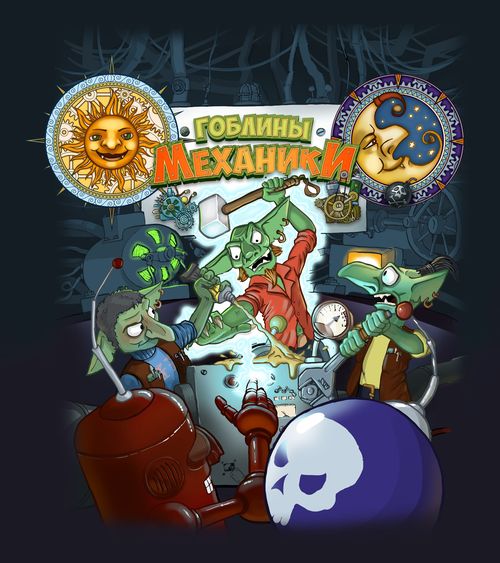 Гоблины-механики