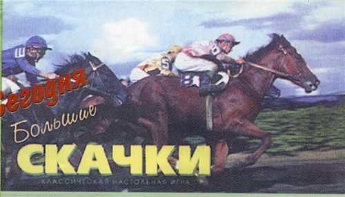 Большие скачки