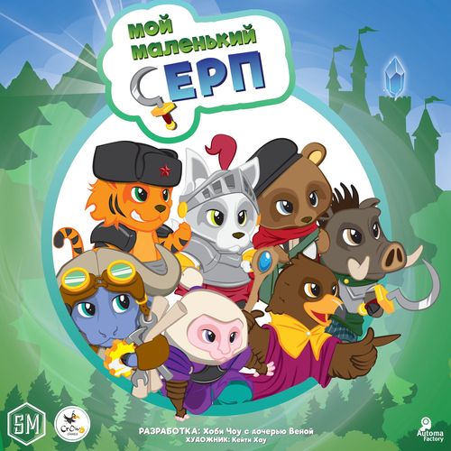 Обложка игры Мой маленький серп