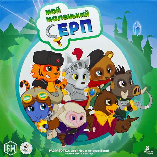 Мой маленький серп