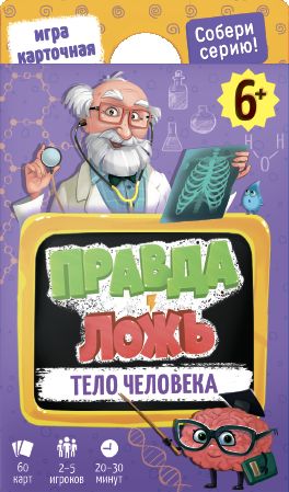 Правда-Ложь. Тело человека