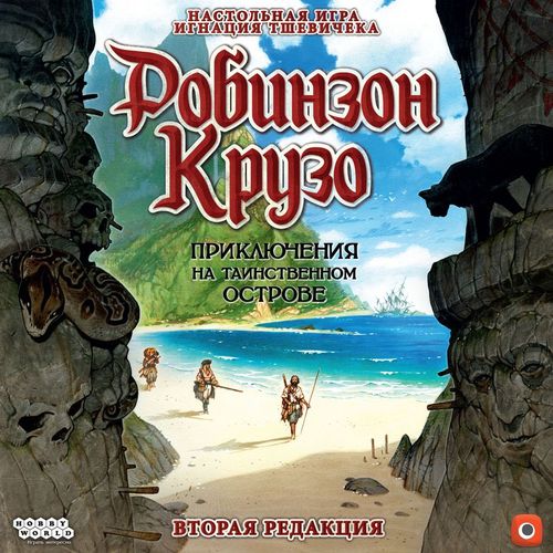 Робинзон Крузо. Приключения на таинственном острове