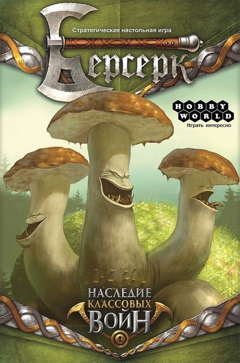 Берсерк. Наследие классовых войн