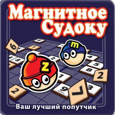 Магнитное судоку