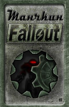 Манчкин Fallout