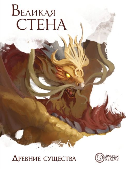 Обложка игры Великая стена. Древние существа