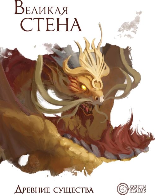 Великая стена. Древние существа