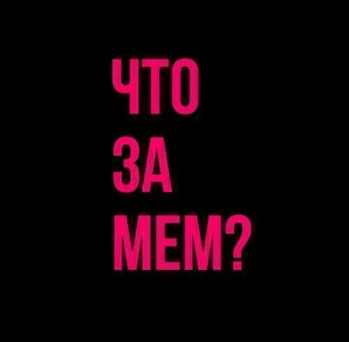 Что за мем?