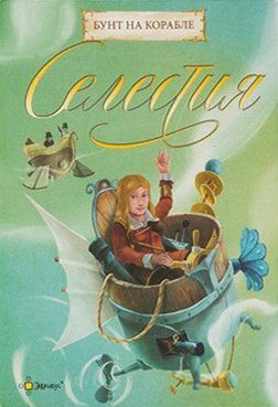 Обложка игры Селестия: Бунт на корабле