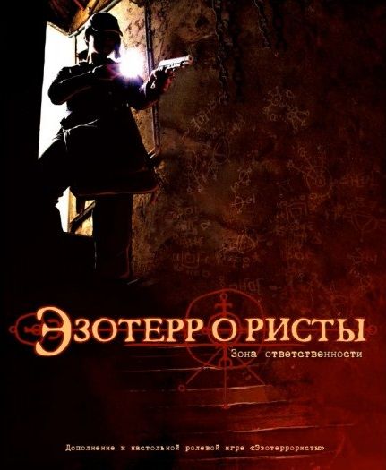 Эзотеррористы. Зона ответственности