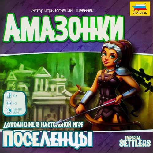 Поселенцы. Амазонки