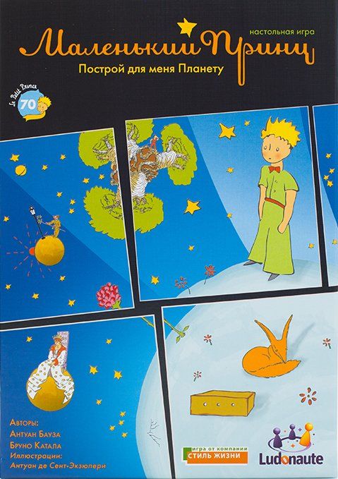 Обложка игры Маленький принц: Построй для меня планету