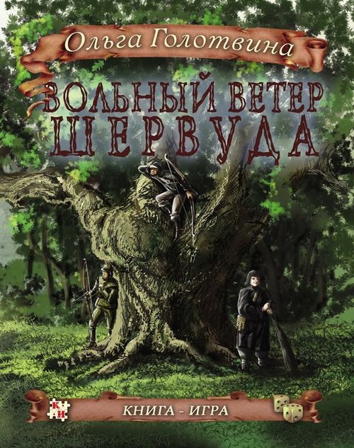 Вольный ветер Шервуда