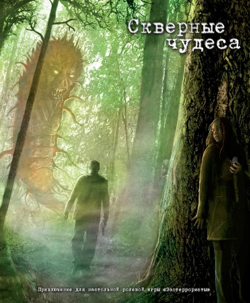 Скверные чудеса