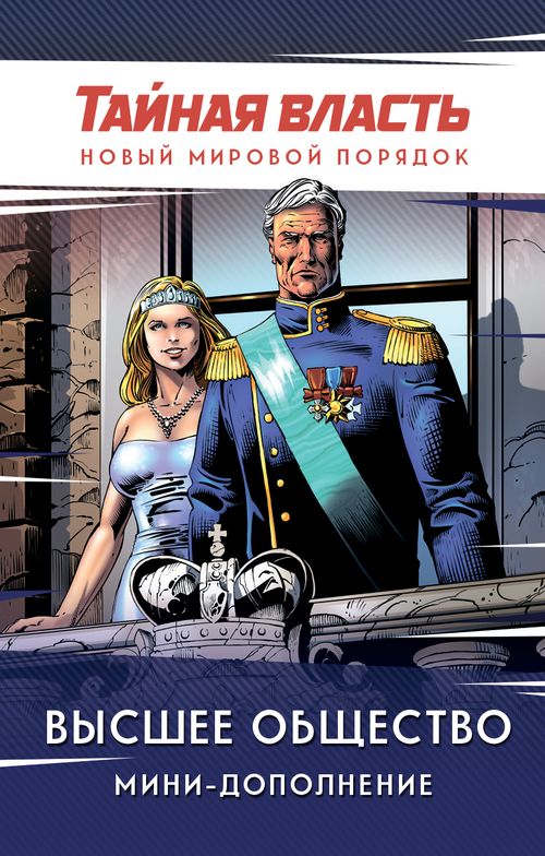 Обложка игры Тайная власть. Высшее общество