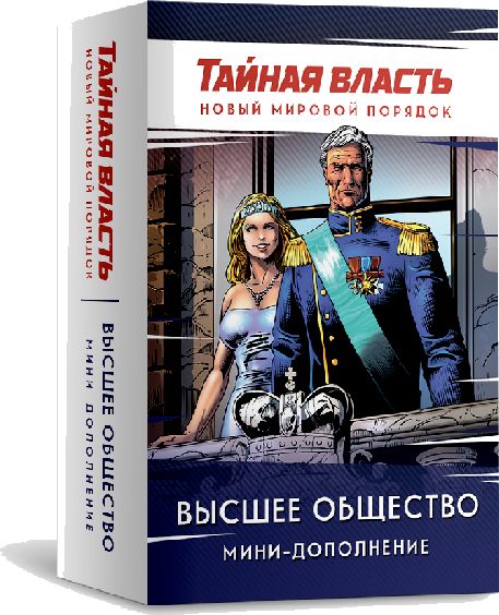 Тайная власть. Высшее общество