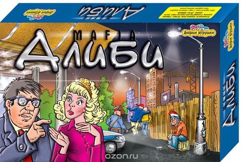 Мафия. Алиби