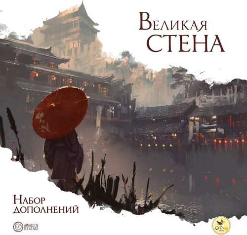 Великая стена. Набор дополнений