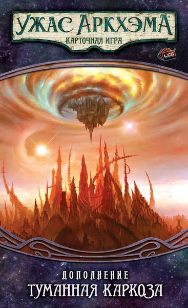Обложка игры Ужас Аркхэма. Карточная игра: Путь в Каркозу. Туманная Каркоза