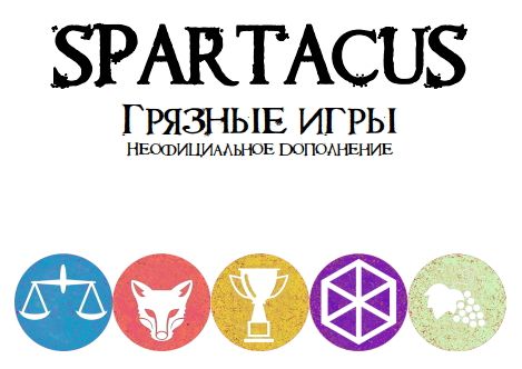 Спартак. Грязные игры