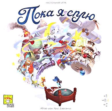 Пока я сплю