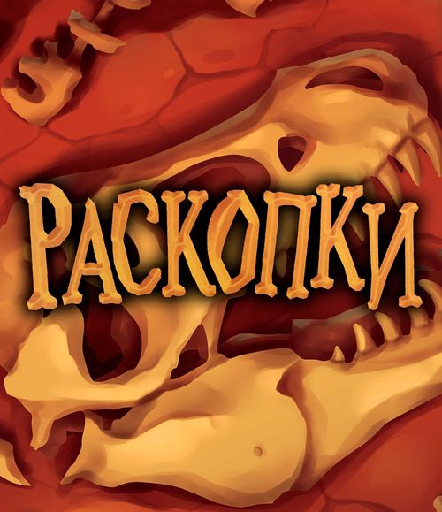 Раскопки