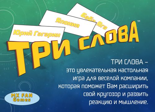 Три Слова