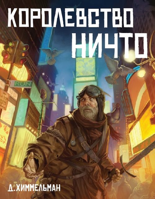 Королевство Ничто