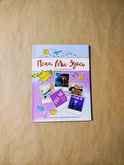 Пока мы здесь