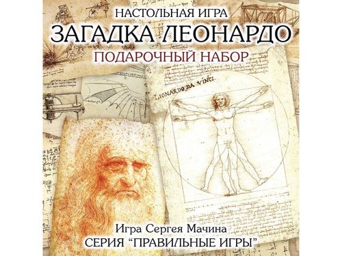 Загадка Леонардо. Подарочный набор